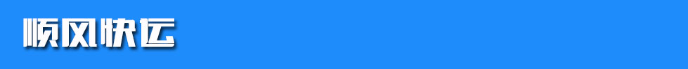 顺风快运
